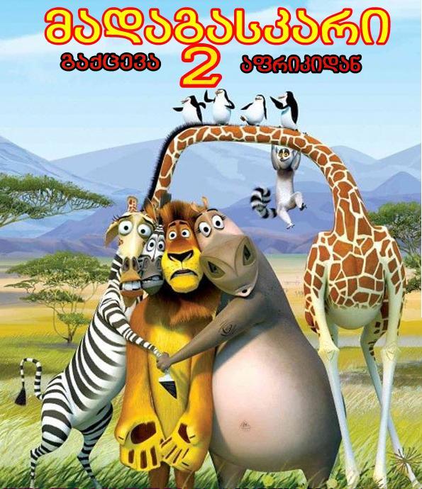 მადაგასკარი 2: გაქცევა აფრიკიდან / Madagascar 2: Escape 2 Africa